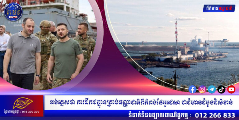 អង់គ្លេសថា ការដឹកជញ្ជូនគ្រាប់ធញ្ញាជាតិពីកំពង់ផែអូដេសា ជាជំហានដំបូងដ៏សំខាន់