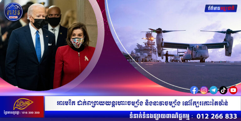 សហរដ្ឋអាមេរិក ដាក់ពង្រាយយន្ដហោះចម្បាំង និងនាវាចម្បាំង ទៅក្បែរកោះតៃវ៉ាន់