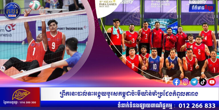 ព្រឹក នេះ បាល់ទះ អង្គុយ  បុរស កម្ពុជា ប៉ះមីយ៉ាន់ម៉ា  ប្រជែង កំពូល តារាង