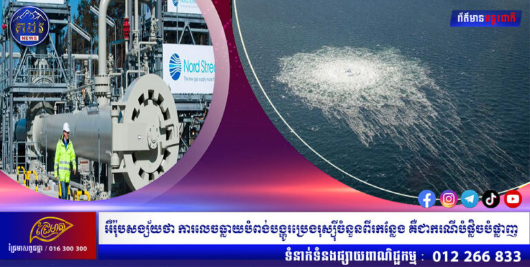 អឺរ៉ុបសង្ស័យថា ការលេចធ្លាយបំពង់បង្ហូរប្រេងរុស្ស៊ីចំនួនពីរកន្លែង គឺជាករណីបំផ្លិចបំផ្លាញ