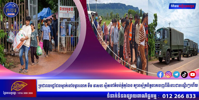 ប្រជាពលរដ្ឋដែលស្នាក់នៅចម្ការលោក ខឹម វាសនា តាមការឃោសនាបែបអបិយជំនឿស្ថិតនៅតំបន់ភ្នំគូលែន ខេត្តសៀមរាបបានស្ម័គ្រចិត្តចាកចេញពីទីនោះជាបណ្តើរៗហើយ