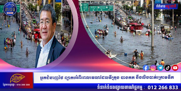 អ្នកជំនាញថៃ ព្យាករអំពីពេលវេលាដែលទីក្រុង បាងកក នឹងលិចបាត់ក្រោមទឹក