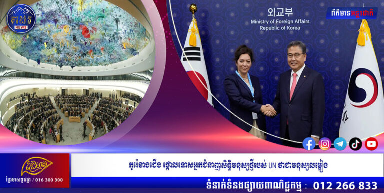 កូរ៉េខាងជើង ថ្កោលទោសអ្នកជំនាញសិទ្ធិមនុស្សថ្មីរបស់ UN ថាជាមនុស្សលម្អៀង