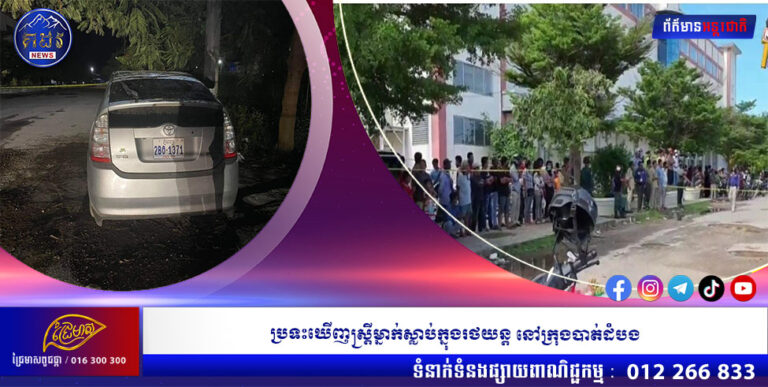 ប្រទះឃើញស្ត្រីម្នាក់ស្លាប់ក្នុងរថយន្ត នៅក្រុងបាត់ដំបង