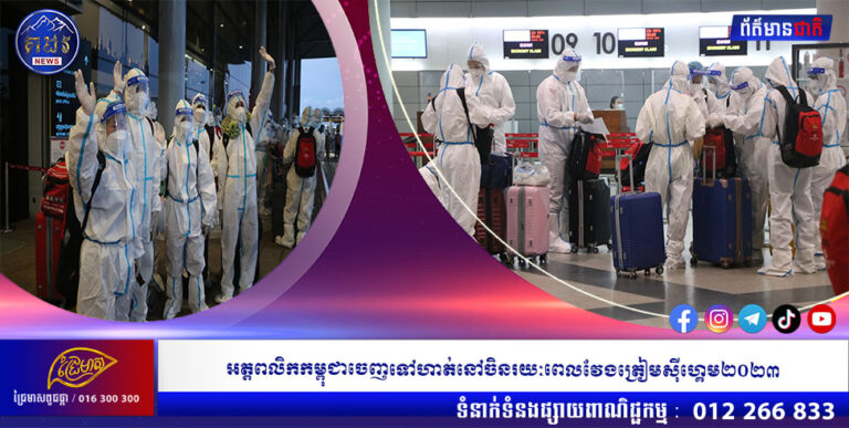 អត្តពលិកកម្ពុជាចេញទៅហាត់នៅចិនរយៈពេលវែងត្រៀមស៊ីហ្គេម២០២៣