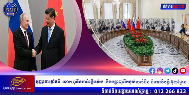 អុញនោះខ្លាំងអី……លោក ពូទីនចាប់ផ្តើមភ័យ នឹងបង្ហាញពីកង្វល់របស់ចិនចំពោះវិបត្តិអ៊ុយក្រែន