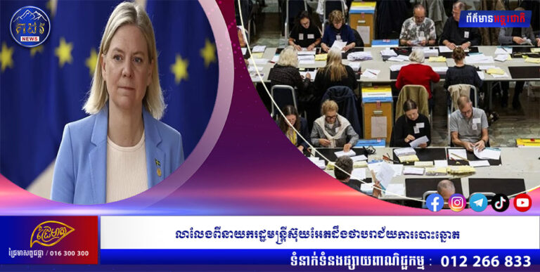 លាលែងពីនាយករដ្ឋមន្ត្រីស៊ុយអែតដឹងថាបរាជ័យការបោះឆ្នោត