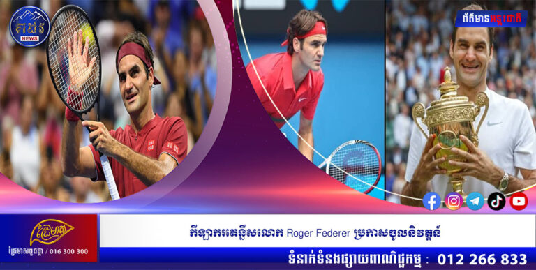 កីឡាករតេន្នីសលោក Roger Federer ប្រកាសចូលនិវត្តន៍