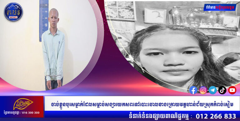 ចាប់ខ្លួនបុរសម្នាក់ដែលសម្លាប់សង្សារយកសពទៅបោះចោលខាងក្រោយវត្តហាន់ជ័យស្រុកកំពង់សៀម