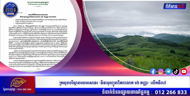 ក្រសួងបរិស្ថានអបអរសាទរ «ទិវាអូហ្សូនពិភពលោក ១៦ កញ្ញា» លើកទី៣៧