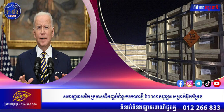 សហរដ្ឋអាមេរិក ប្រកាសពីកញ្ចប់ជំនួយយោធាថ្មី ៦០០លានដុល្លារ សម្រាប់អ៊ុយក្រែន
