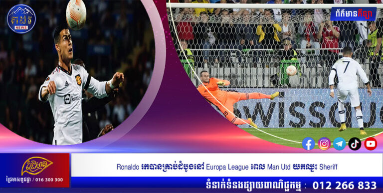 Ronaldo រកបានគ្រាប់ដំបូងនៅ Europa League ពេល Man Utd យកឈ្នះ Sheriff