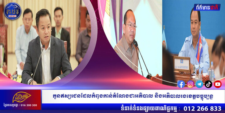 កូនឥស្សរជនដែកលកំពុងកាន់តំណែងជាអភិបាល និងអភិបាលរងខេត្ត