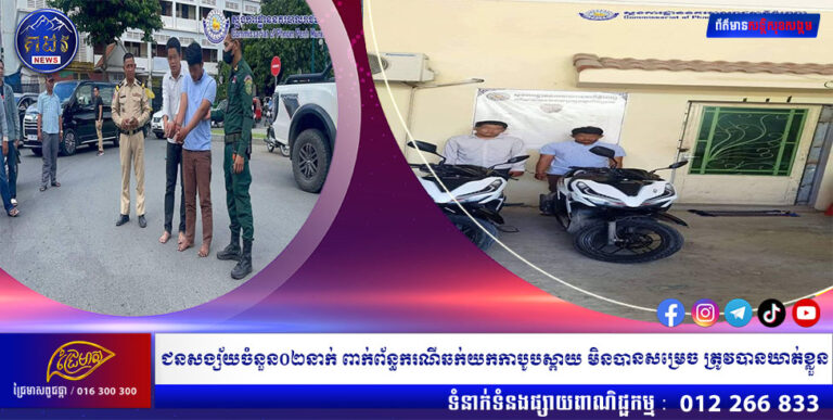 ជនសង្ស័យចំនួន០២នាក់ ពាក់ព័ន្ធករណីឆក់យកកាបូបស្ពាយ មិនបានសម្រេច ត្រូវបានកម្លាំងការិយាល័យនគរបាលព្រហ្មទណ្ឌកំរិតស្រាលរាជធានីភ្នំពេញ ធ្វើការស្រាវជ្រាវឃាត់ខ្លួន