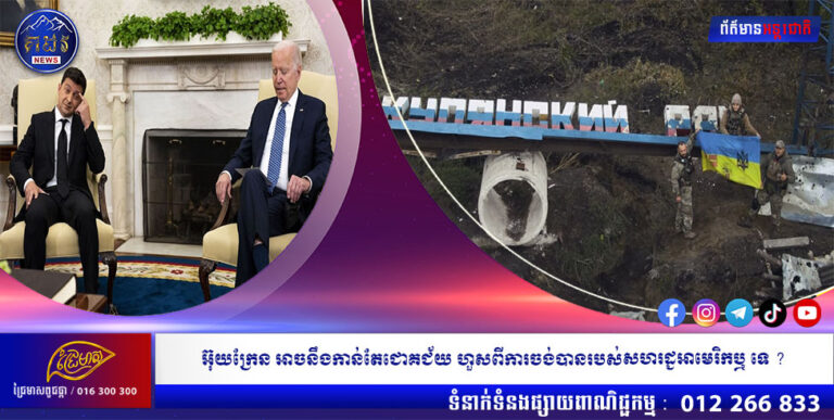 អ៊ុយក្រែន អាចនឹងកាន់តែជោគជ័យ ហួសពីការចង់បានរបស់សហរដ្ជអាមេរិកឬ ទេ ?