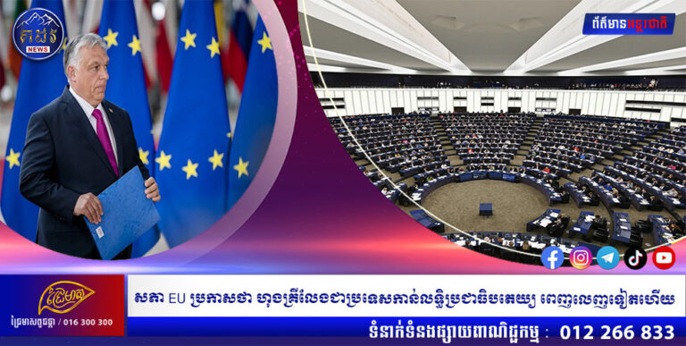 សភា EU ប្រកាសថា ហុងគ្រីលែងជាប្រទេសកាន់លទ្ធិប្រជាធិបតេយ្យ ពេញលេញទៀតហើយ