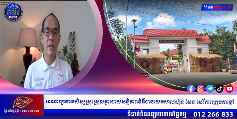អាណាព្យាបាលសិស្សស្រុះស្រួលគ្នាដោយសន្តិភាពវិធីជានាយកសាលាហ៊ុន សែន សេរីភាពក្រុងតាខ្មៅ