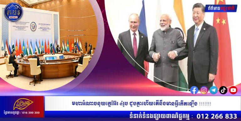 មហាអំណាចនុយក្លេអ៊ែរ ៤រូបជួបគ្នាហើយ ! តើនឹងមានអ្វីកើតឡើង ???