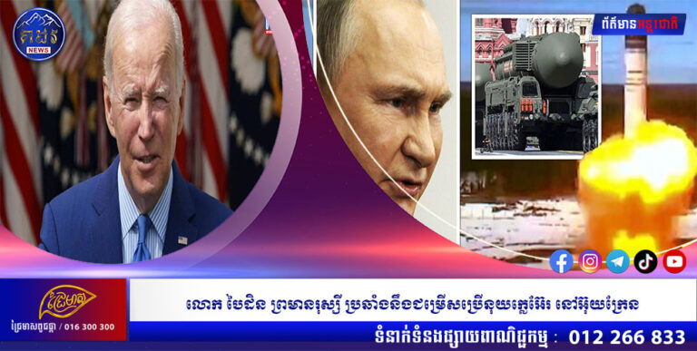 លោក បៃដិន ព្រមានរុស្សី ប្រឆាំងនឹងជម្រើសប្រើនុយក្លេអ៊ែរ នៅអ៊ុយក្រែន