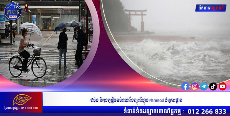 ជប៉ុន កំពុងត្រៀមទប់ទល់នឹងព្យុះទីហ្វុង Nanmadol ដ៏គ្រោះថ្នាក់