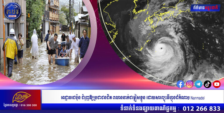 អាជ្ញាធរជប៉ុន ជំរុញឱ្យប្រជាជនជិត ៣លាននាក់ជម្លៀសខ្លួន ដោយសារព្យុះទីហ្វុងដ៏កំណាច Nanmadol