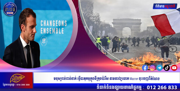 មនុស្សរាប់ពាន់នាក់ ធ្វើបាតុកម្មក្នុងទីក្រុងប៉ារីស ទាមទារឲ្យលោក Macron ចុះចេញពីតំណែង