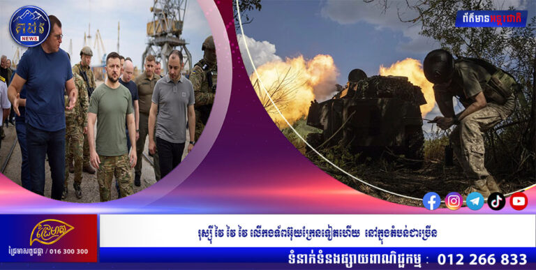 រុស្ស៉ី វៃ វៃ វៃ លើកងទ័ពអ៊ុយក្រែនទៀតហើយ  នៅក្នុងតំបន់ជាច្រើន