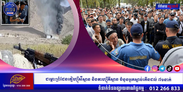 ជម្លោះព្រំដែនកៀហ្ស៊ីស៉ីស្ថាន និងតាហ្ស៊ីគីស្ថាន ចំនួនអ្នកស្លាប់កើនដល់ ៧១នាក់