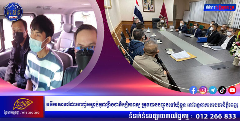 អតីតយោធាដែលបាញ់សម្លាប់គូដណ្ដឹងជានិស្សិតពេទ្យ ត្រូវបានបញ្ជូនទៅឃុំខ្លួន នៅពន្ធនាគាររាជធានីភ្នំពេញ