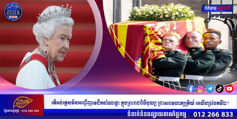 តើអង់គ្លេសមិនអញ្ជើញមេដឹកនាំណាខ្លះ ក្នុងព្រះរាជពិធីបុណ្យ ព្រះសពមហាក្សត្រិយ៍ អេលីហ្សាបែតទី២?