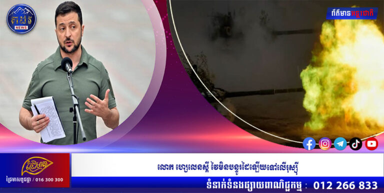 លោក ហ្សេលេនស្គី វៃមិនបន្ធូរដៃឡើយទៅលើរុស្ស៉ី