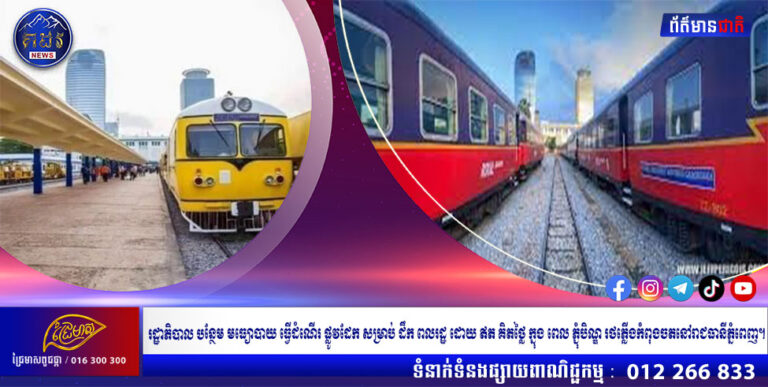 រដ្ឋាភិបាលបន្ថែមមធ្យោបាយធ្វើដំណើរផ្លូវដែកសម្រាប់ដឹកពលរដ្ឋ ដោយឥតគិតថ្លៃក្នុងពេលភ្ជុំបិណ្ឌរថភ្លើងកំពុងចតនៅរាជធានីភ្នំពេញ។