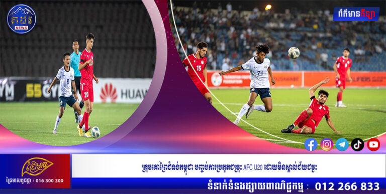ក្រុមគោព្រៃជំទង់កម្ពុជា បញ្ចប់ការប្រកួតជម្រុះ AFC U20 ដោយមិនស្គាល់ជ័យជម្នះ