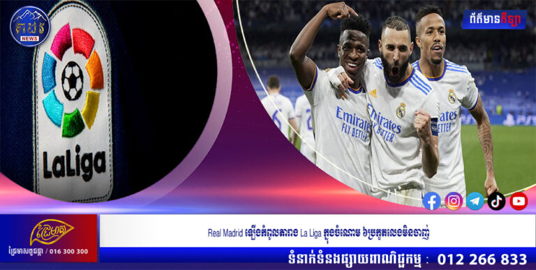 Real Madrid ឡើងកំពូលតារាង La Liga ក្នុងចំណោម ៦ប្រកួតលេងមិនចាញ់