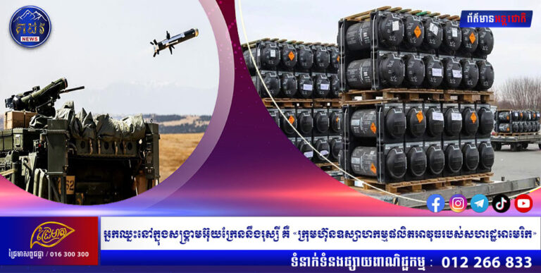 អ្នកឈ្នះនៅក្នុងសង្រ្គាមអ៊ុយក្រែននឹងរុស្សី គឺ «ក្រុមហ៊ុនឧស្សាហកម្មផលិតអាវុធរបស់សហរដ្ឋអាមេរិក»