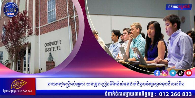 នាយករដ្ជមន្រ្តីអង់គ្លេស៖យកគ្រូបង្រៀនពីតៃវ៉ាន់មកដាក់ជំនួសវិទ្យាស្ថានខុងជឺរបស់ចិន