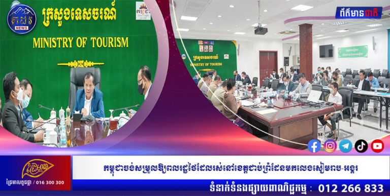 កម្ពុជាចង់សម្រួលឱ្យពលរដ្ឋថៃដែលរស់នៅខេត្តជាប់ព្រំដែនមកលេងសៀមរាប-អង្គរ