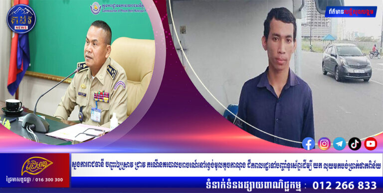 ស្នងការរាជធានី បញ្ជាឲ្យស្រាវ ជ្រាវ ករណីនគរបាលចរាចរណ៍នៅរង្វង់មូលគួចកាណុង ដឹកពលរដ្ឋទៅបញ្ចាំទូរស័ព្ទដើម្បីយក លុយមកបង់ប្រាក់ផាកពិន័យ