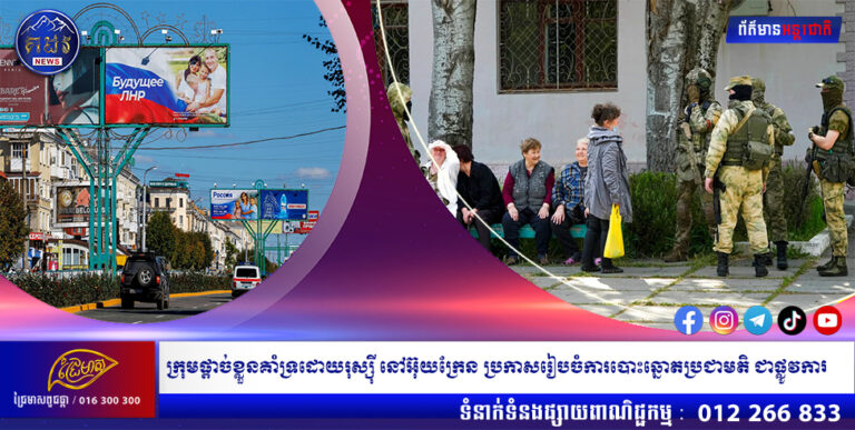 ក្រុមផ្ដាច់ខ្លួនគាំទ្រដោយរុស្ស៉ី នៅអ៊ុយក្រែន ប្រកាសរៀបចំការបោះឆ្នោតប្រជាមតិ ជាផ្លូវការ