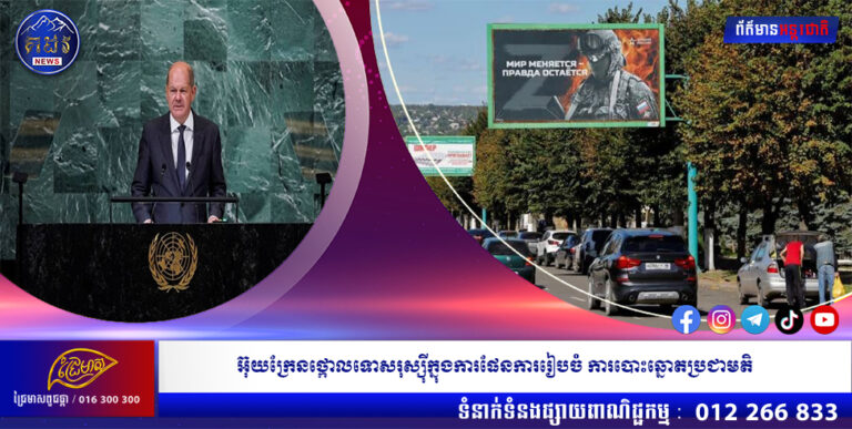 អ៊ុយក្រែនថ្កោលទោសរុស្ស៉ីក្នុងការផែនការរៀបចំ ការបោះឆ្នោតប្រជាមតិ