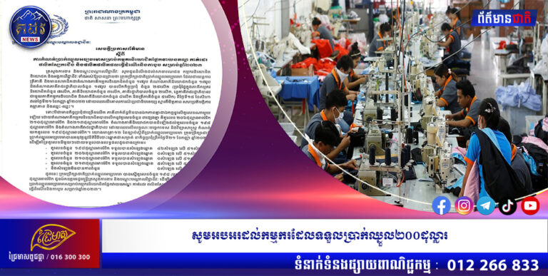 សូមអបអរដល់កម្មករដែលទទួលប្រាក់ឈ្នួល២០០ដុល្លារ