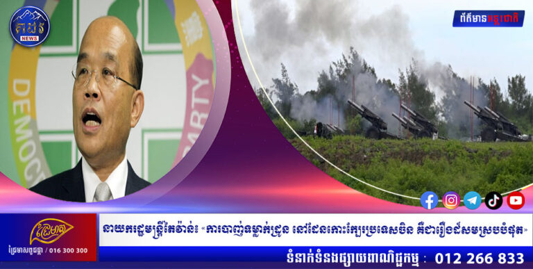 នាយករដ្ឋមន្រ្តីតៃវ៉ាន់៖ «ការបាញ់ទម្លាក់ដ្រូន នៅដែនកោះក្បែរប្រទេសចិន គឺជារឿងដ៏សមស្របបំផុត»
