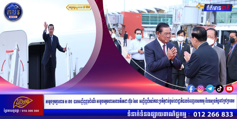 សម្ដេចក្រឡាហោម ស ខេង  បានអញ្ជើញជូនដំណើរ សម្ដេចអគ្គមហាសេនាបតីតេជោ ហ៊ុន សែន  អញ្ជើញដឹកនាំគណៈប្រតិភូជាន់ខ្ពស់រាជរដ្ឋាភិបាលបំពេញបេសកកម្ម និងទស្សនកិច្ចនៅក្រៅប្រទេស