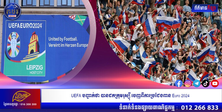 UEFA បញ្ជាក់ថា បានដកក្រុមរុស្ស៊ី ចេញពីការប្រជែងពាន Euro 2024