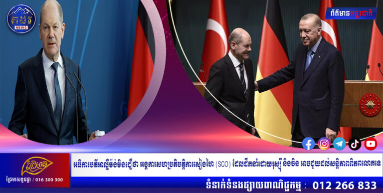 អធិការបតីអាល្លឺម៉ង់មិនជឿថា អង្គការសហប្រតិបត្តិការសៀងហៃ (SCO) ដែលដឹកនាំដោយរុស្ស៊ី និងចិន អាចជួយដល់សន្តិភាពពិភពលោកទេ