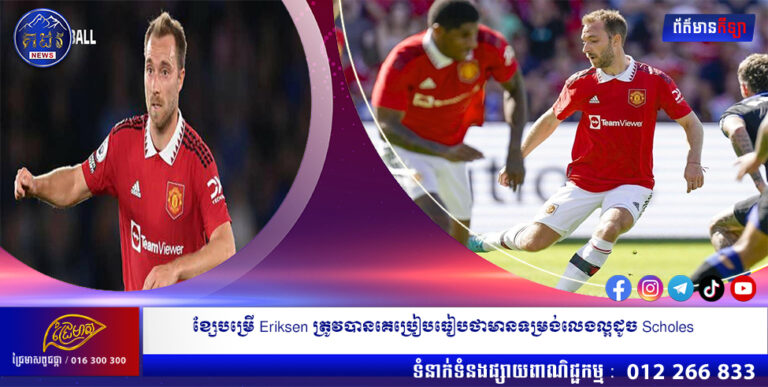 ខ្សែបម្រើ Eriksen ត្រូវបានគេប្រៀបធៀបថាមានទម្រង់លេងល្អដូច Scholes