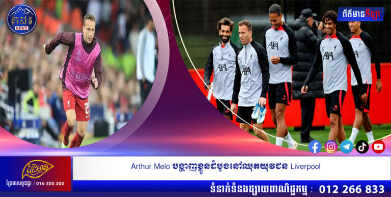 Arthur Melo បង្ហាញខ្លួនដំបូងនៅឈុតយុវជន Liverpool