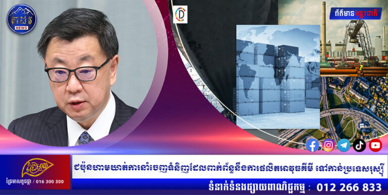 ជប៉ុនហាមឃាត់ការនាំចេញទំនិញដែលពាក់ព័ន្ធនឹងការផលិតអាវុធគីមី ទៅកាន់ប្រទេសរុស្ស៉ី