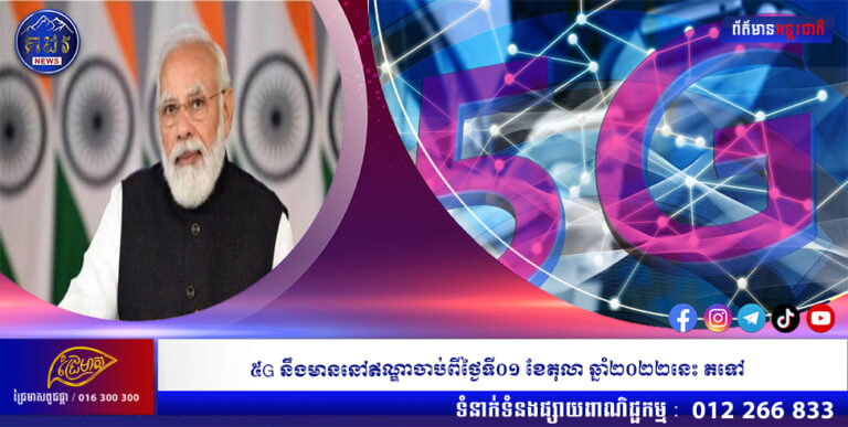 ៥G នឹងមាននៅឥណ្ឌាចាប់ពីថ្ងៃទី០១ ខែតុលា ឆ្នាំ២០២២នេះ តទៅ