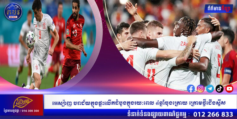 អេស្ប៉ាញ បរាជ័យក្នុងផ្ទះលើកដំបូងក្នុងរយៈពេល ៤ឆ្នាំចុងក្រោយ ក្រោមថ្វីជើងស្វីស